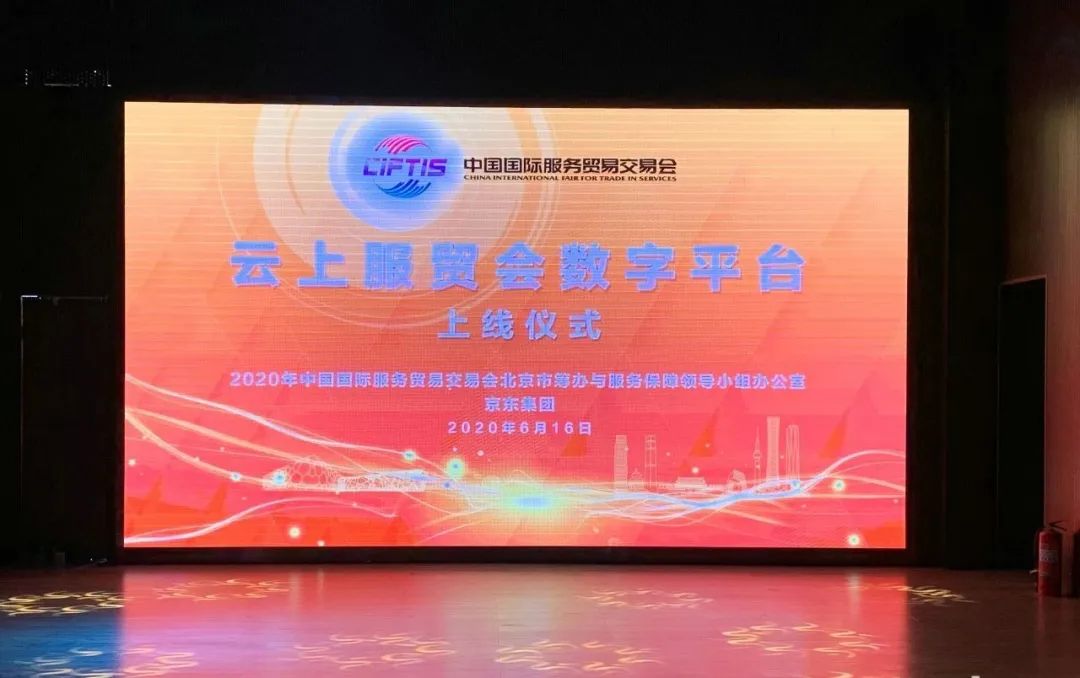 【2020年云上服貿(mào)會(huì)數(shù)字平臺(tái)正式上線(xiàn)】京東成技術(shù)服務(wù)商