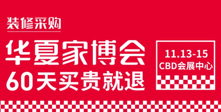 鄭州華夏家博會(huì)在哪里開展？開展時(shí)間是多久?