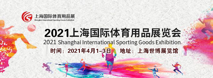 2021上海體育用品展多久開展？體育用品展臺搭建公司解答