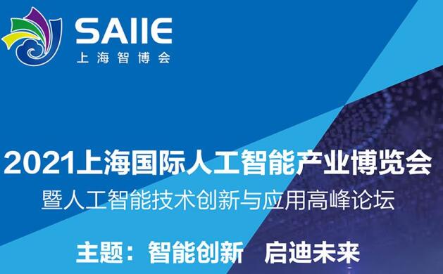 2021深圳 上海人工智能展多久開展？深圳智能展會設(shè)計(jì)解答